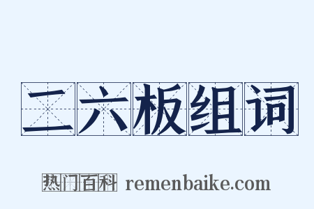二六板组词是什么意思的图片